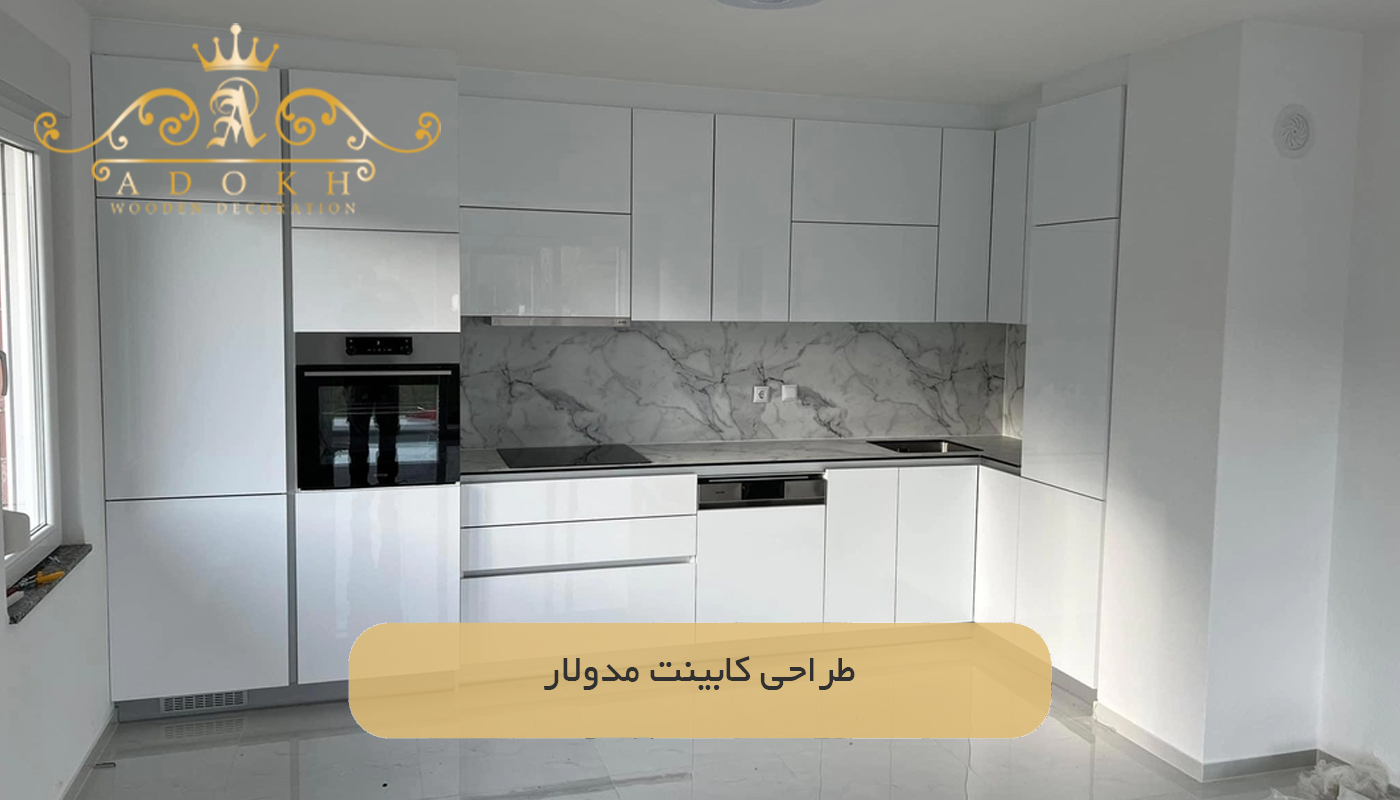 طراحی کابینت‌ مدولار