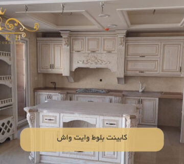 کابینت بلوط وایت واش