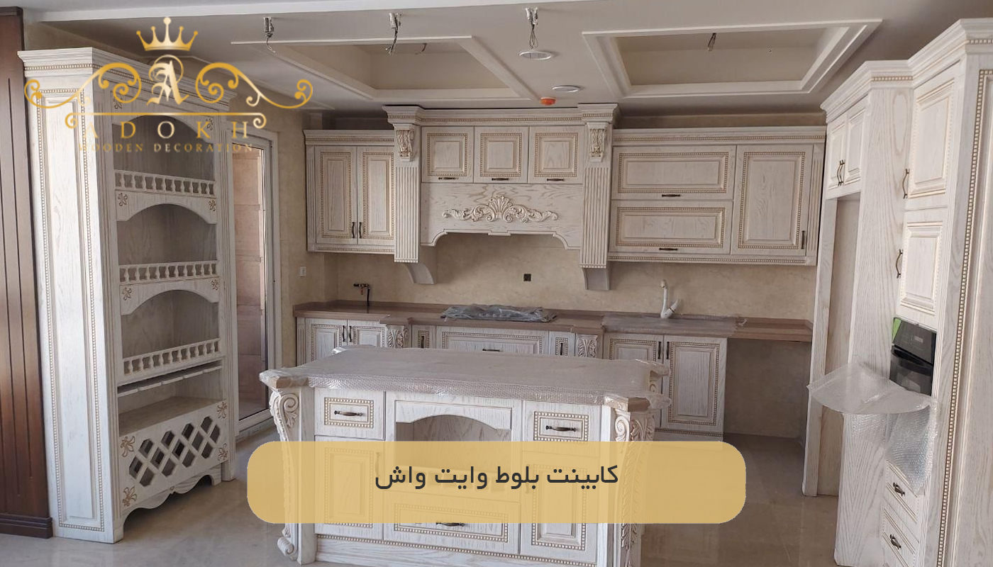 کابینت بلوط وایت واش