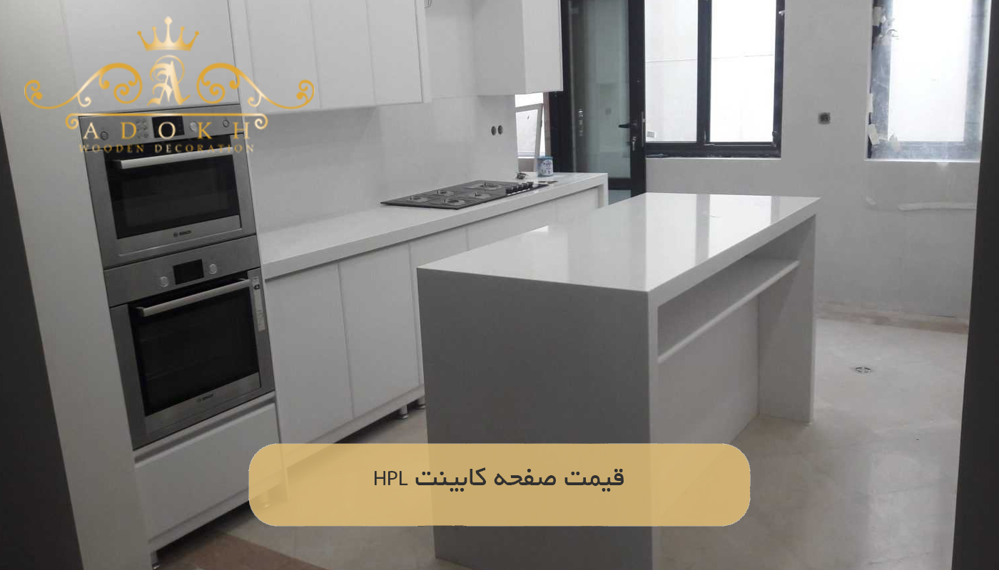 قیمت صفحه کابینت HPL