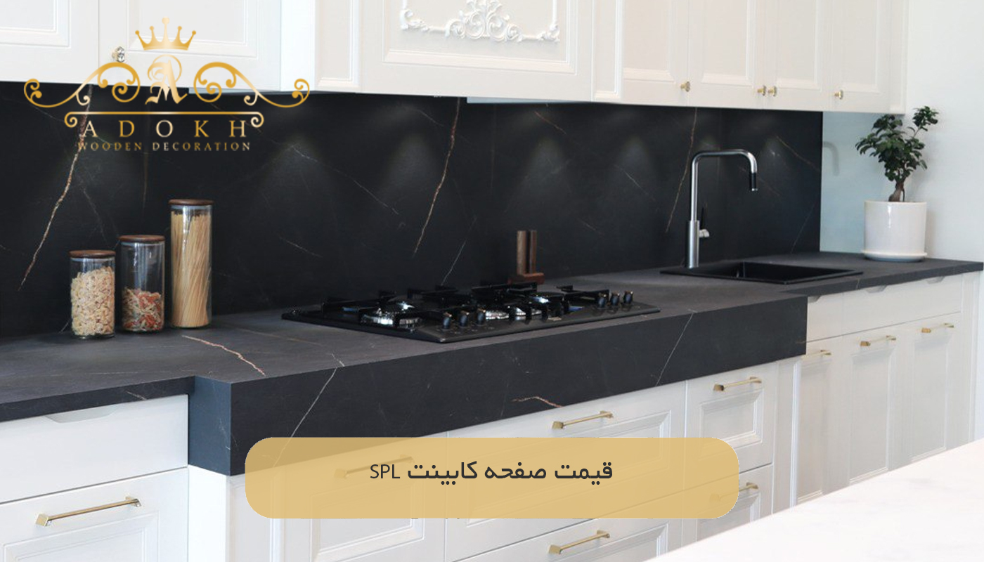 قیمت صفحه کابینت SPL