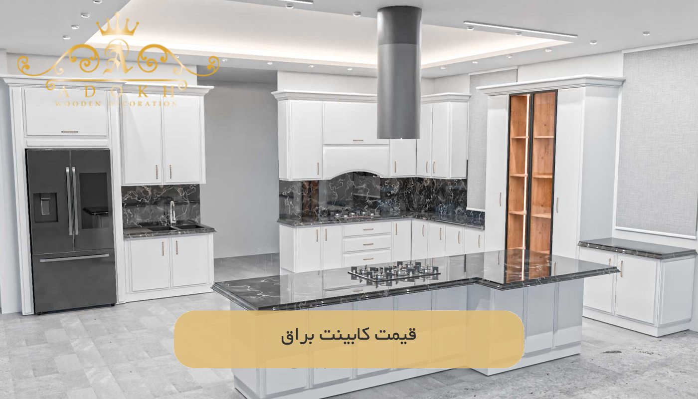قیمت کابینت براق