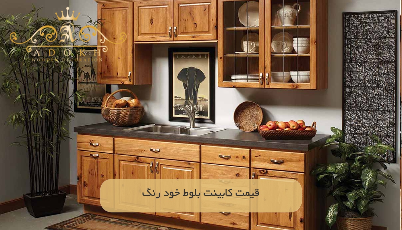 قیمت کابینت بلوط خود رنگ