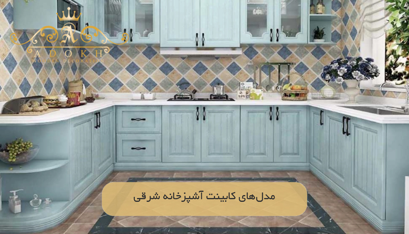 مدل‌های کابینت آشپزخانه شرقی