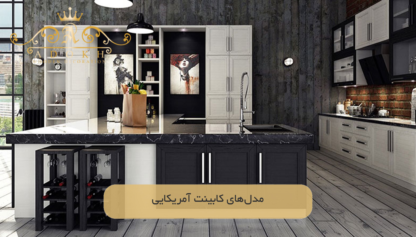 مدل‌های کابینت آمریکایی