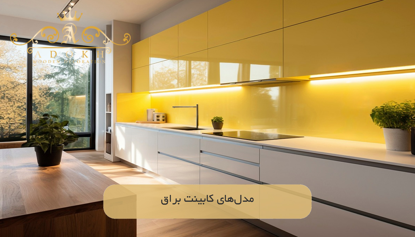مدل‌های کابینت براق
