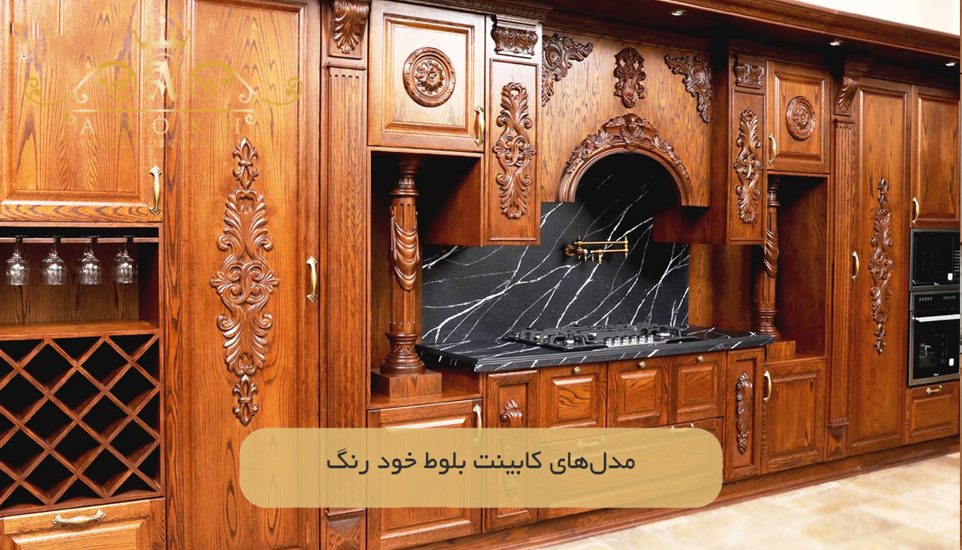 مدل‌های کابینت بلوط خود رنگ