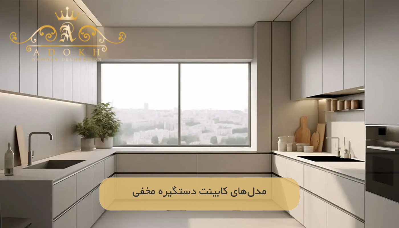 مدل‌های کابینت دستگیره مخفی
