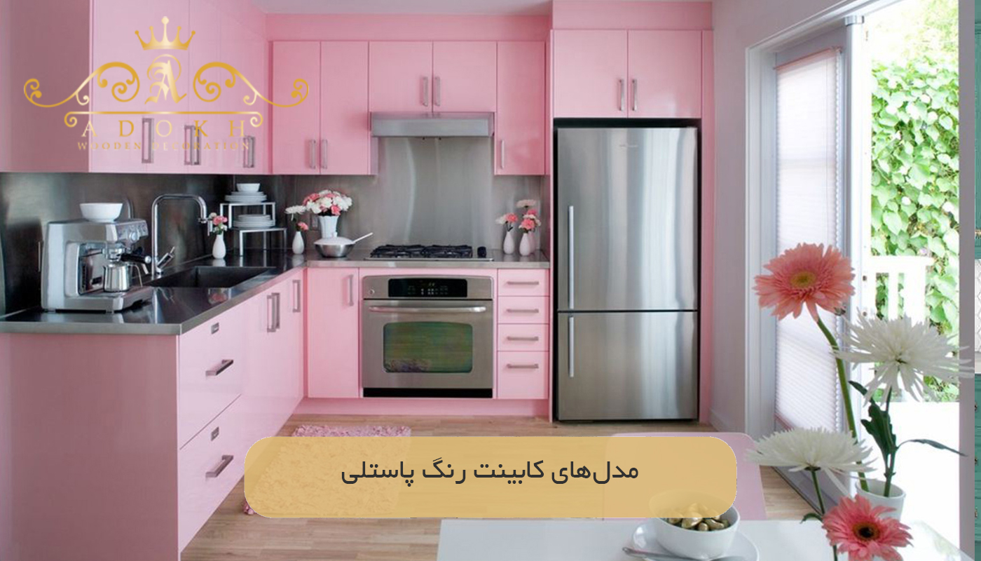 مدل‌های کابینت رنگ پاستلی