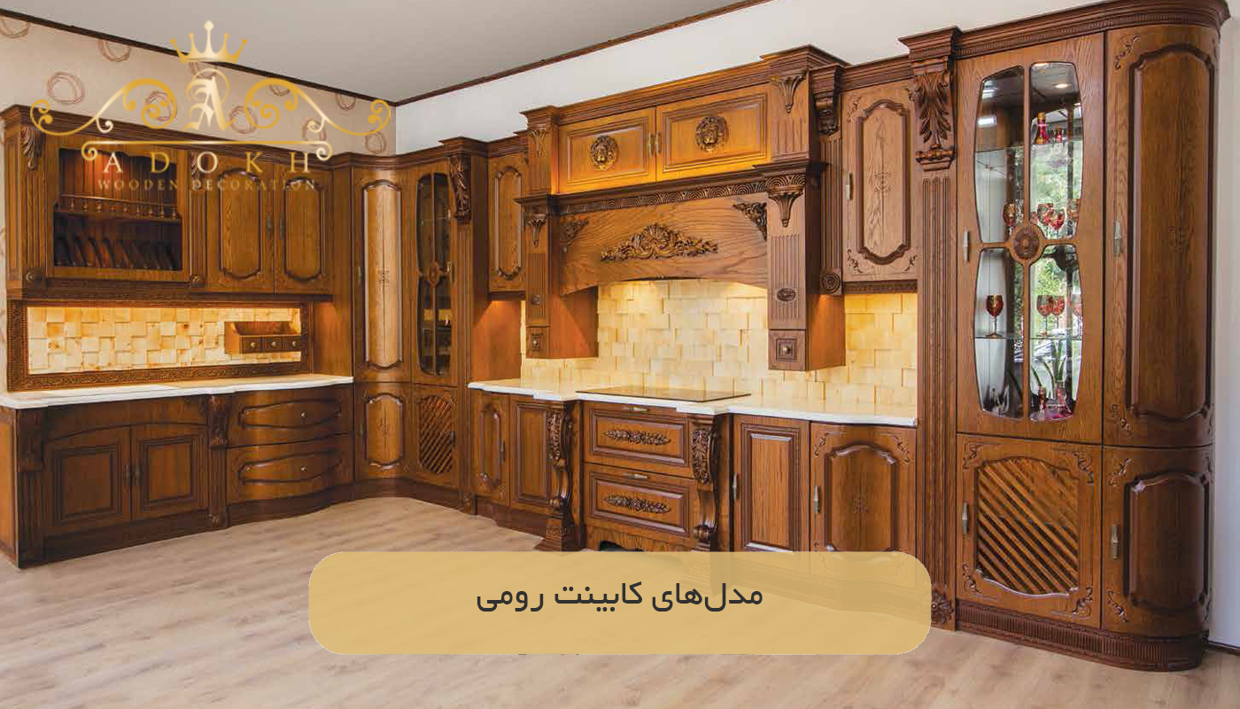 مدل‌های کابینت رومی