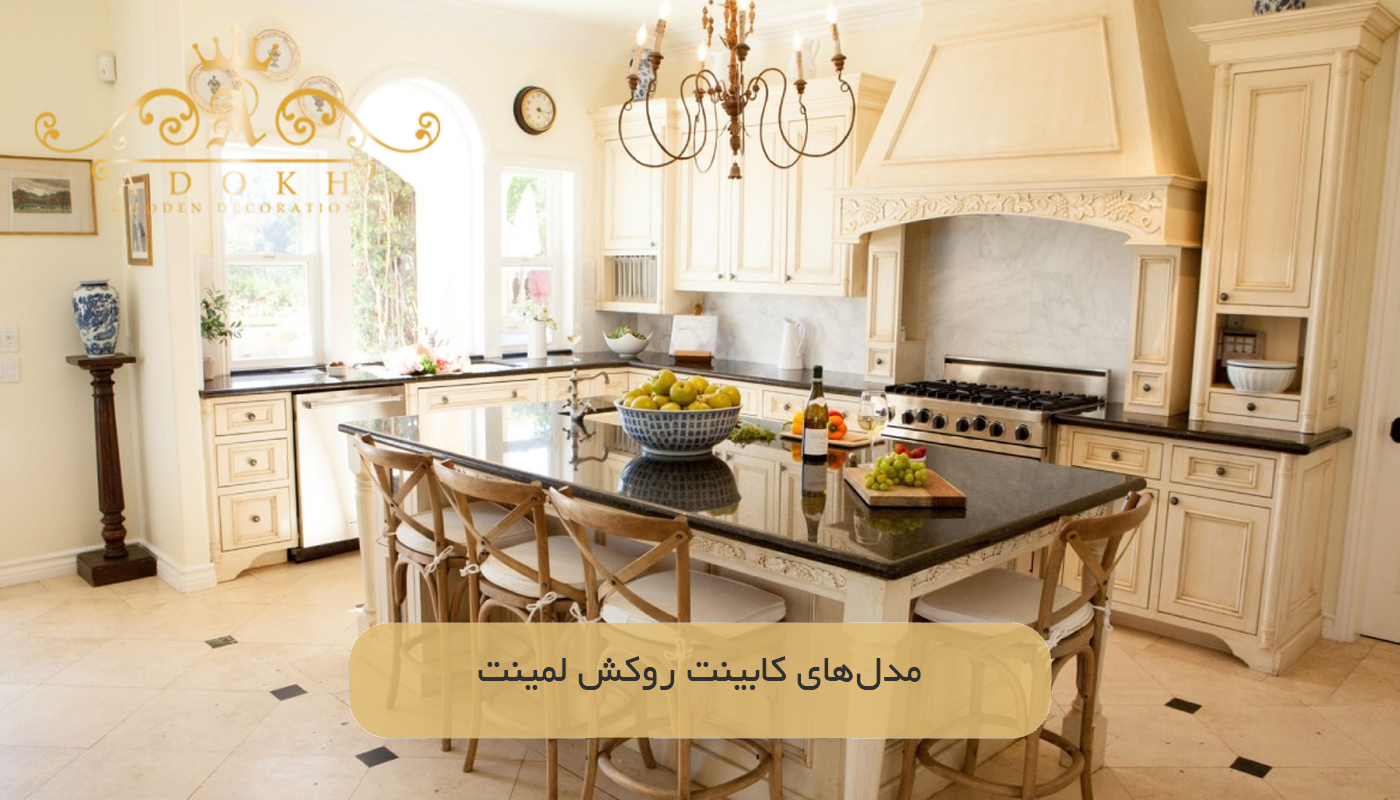 مدل‌های کابینت روکش لمینت