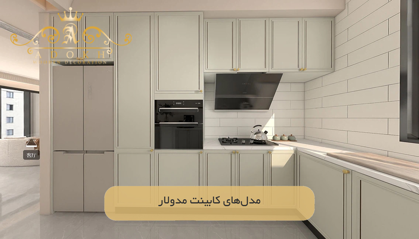 مدل‌های کابینت‌ مدولار