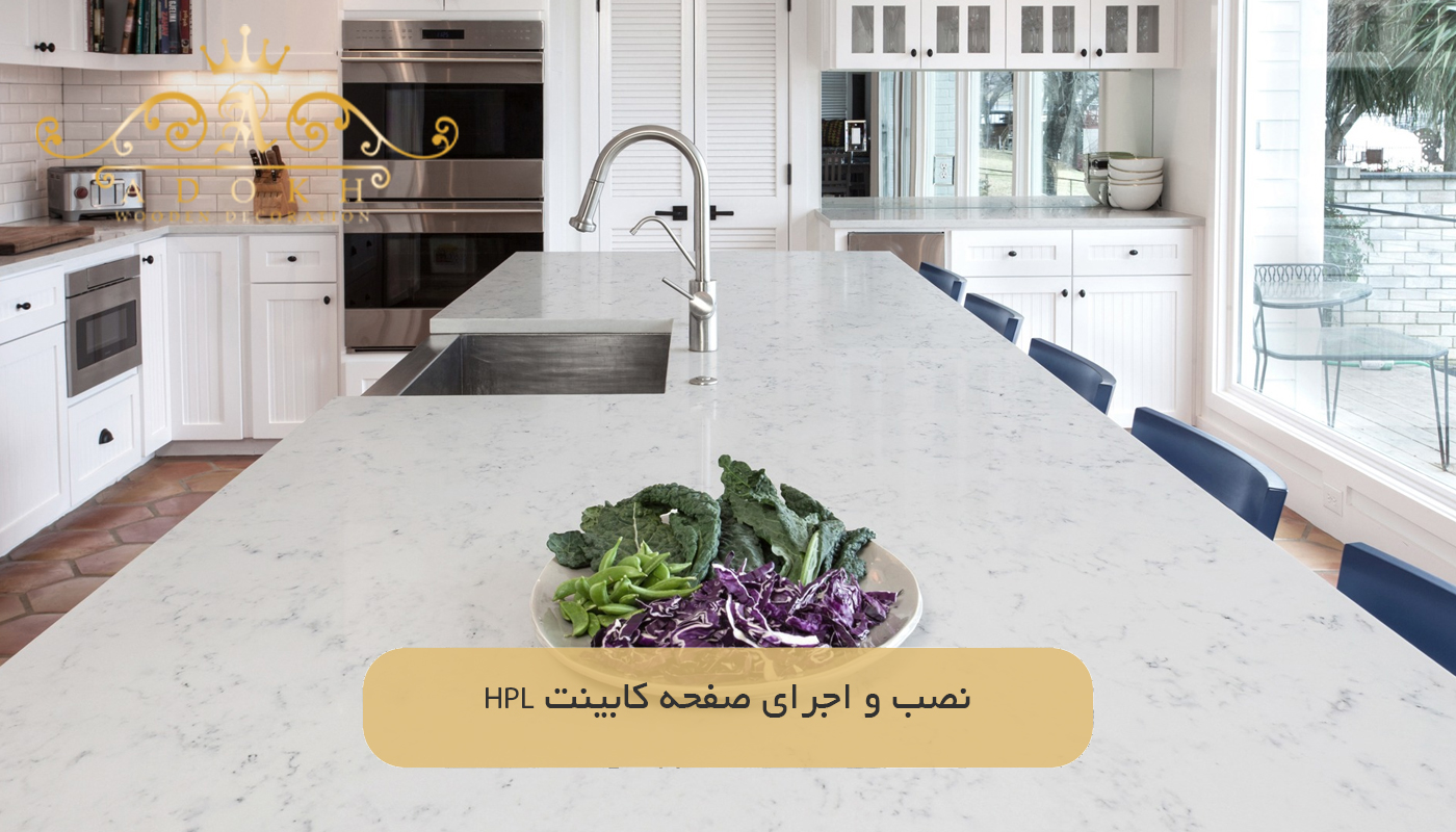 نصب و اجرای صفحه کابینت HPL