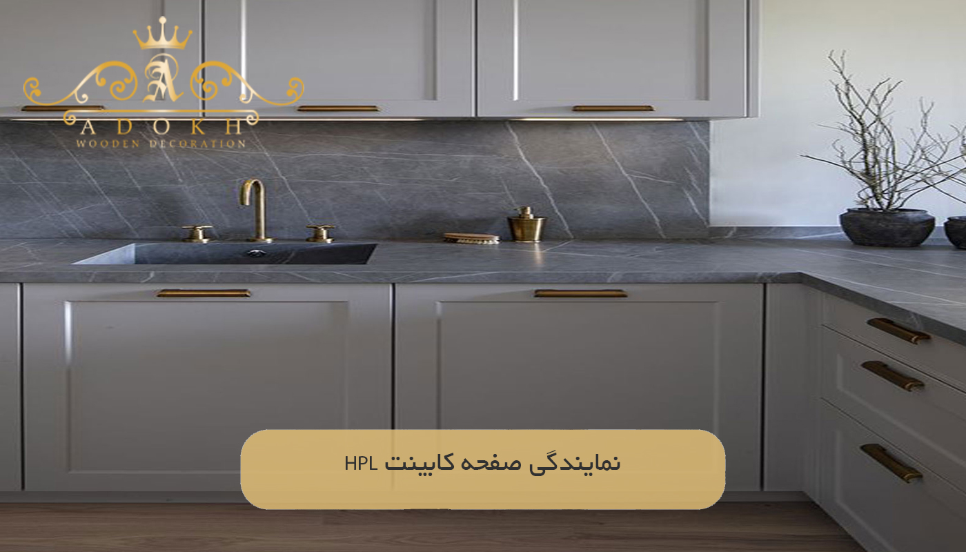نمایندگی صفحه کابینت HPL