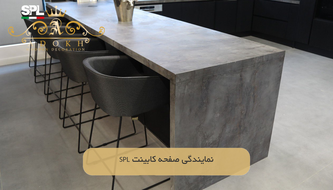 نمایندگی صفحه کابینت SPL