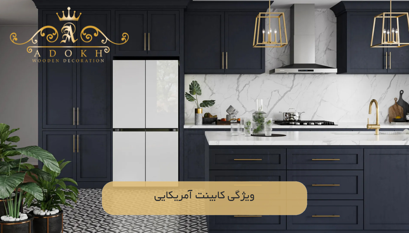 ویژگی کابینت آمریکایی