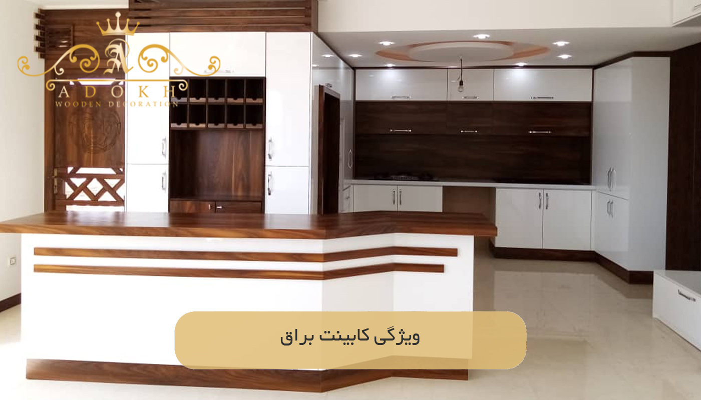 ویژگی کابینت براق