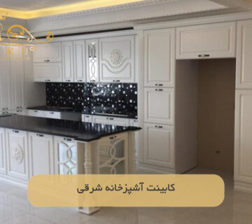 کابینت آشپزخانه شرقی