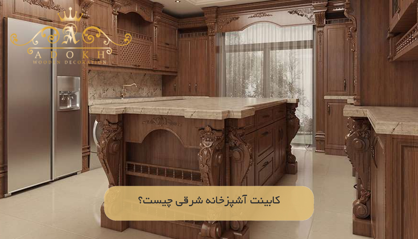 کابینت آشپزخانه شرقی چیست؟