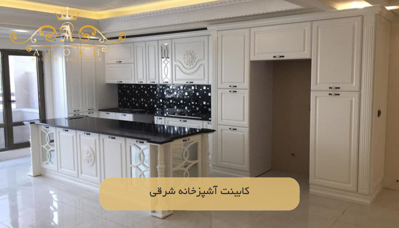کابینت آشپزخانه شرقی
