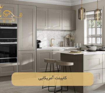 کابینت آمریکایی