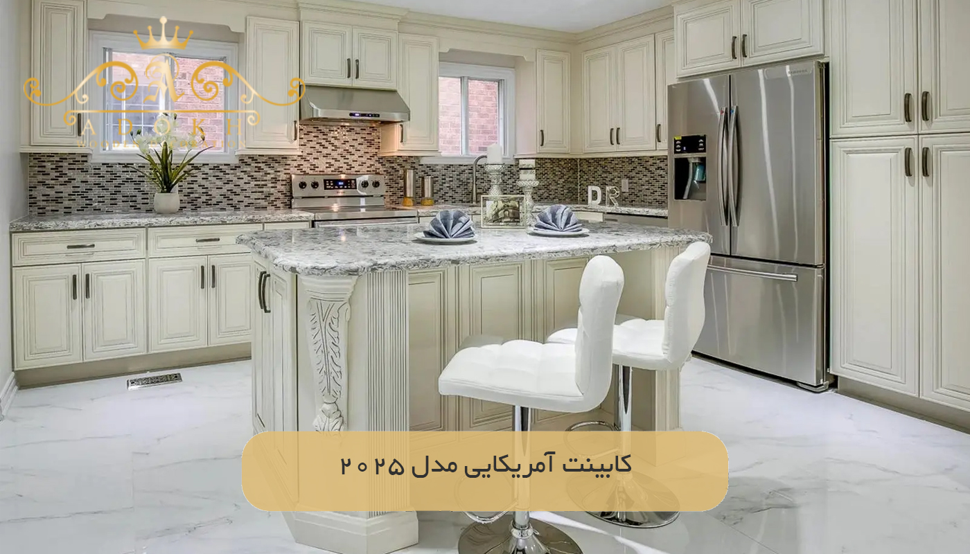 کابینت آمریکایی مدل 2025