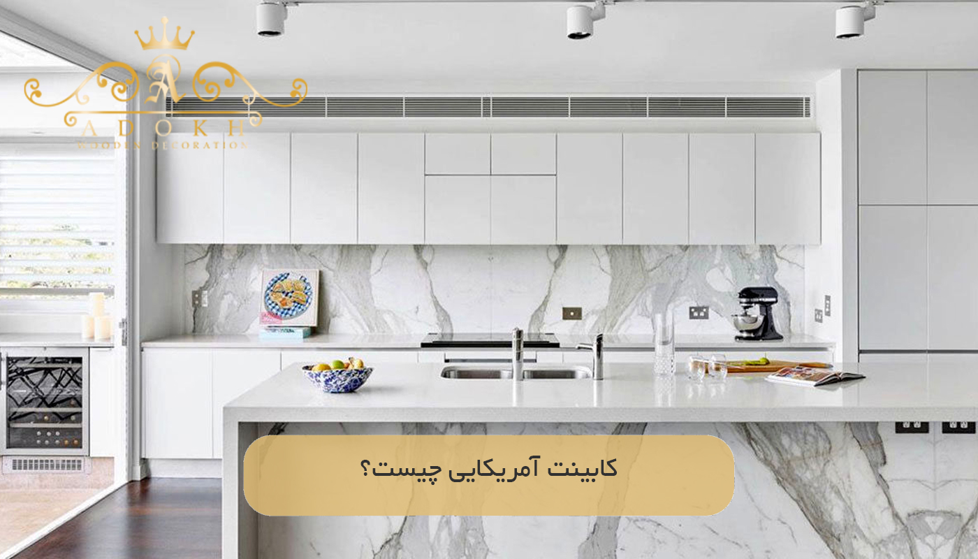کابینت آمریکایی چیست؟