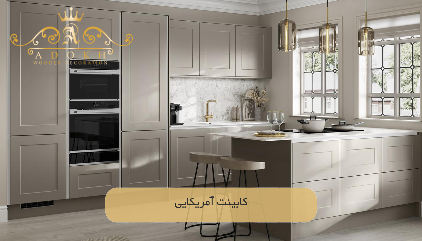کابینت آمریکایی