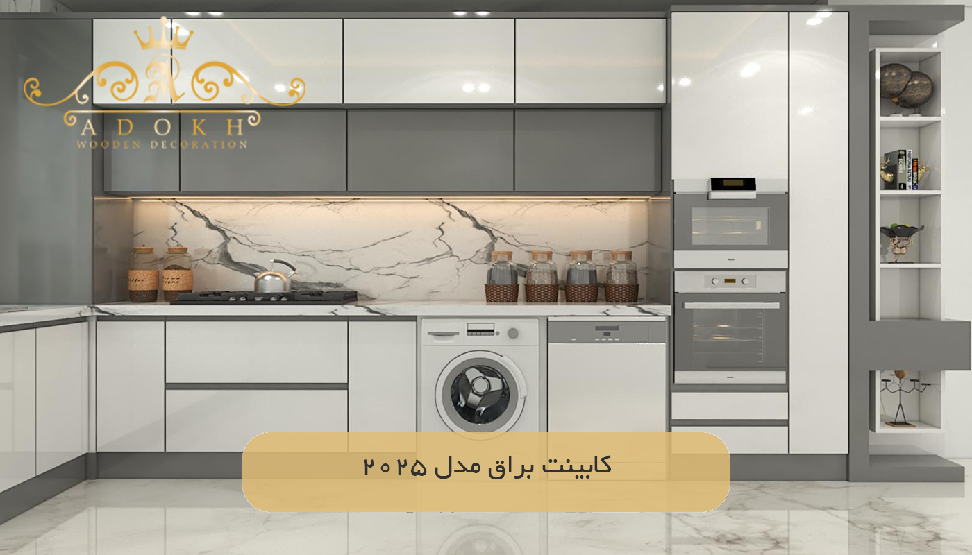 کابینت براق مدل 2025