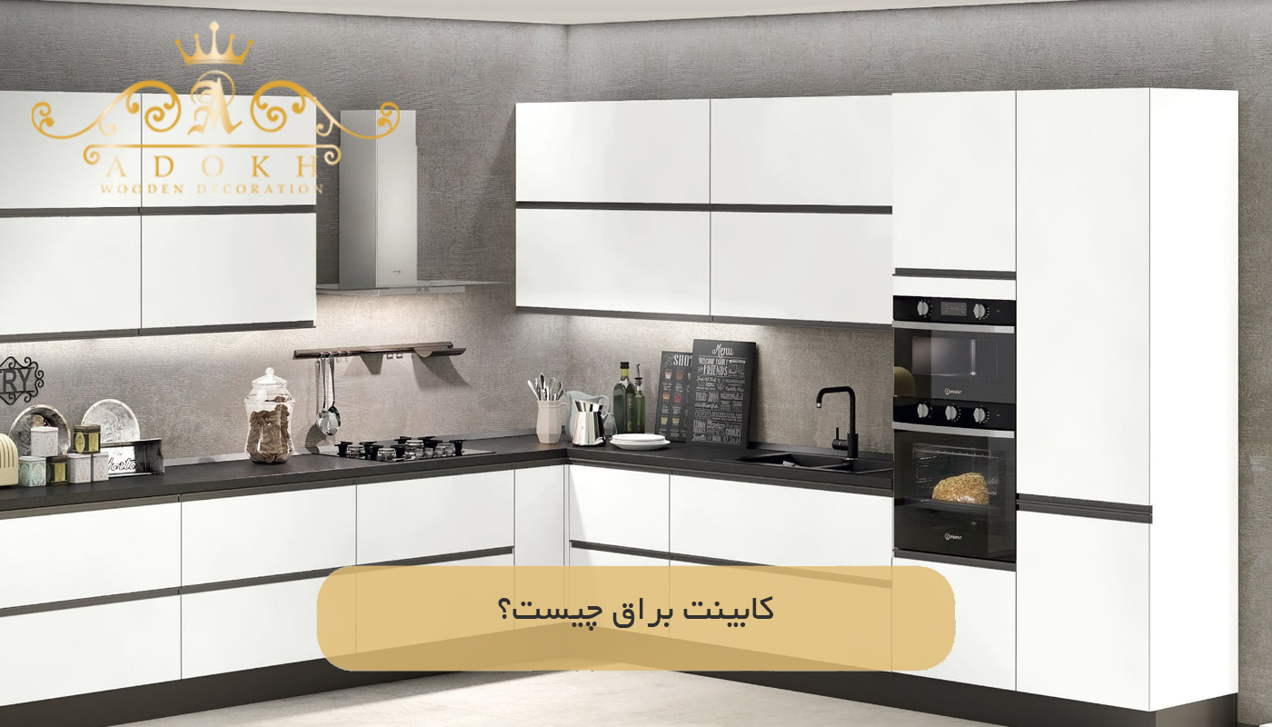 کابینت براق چیست؟