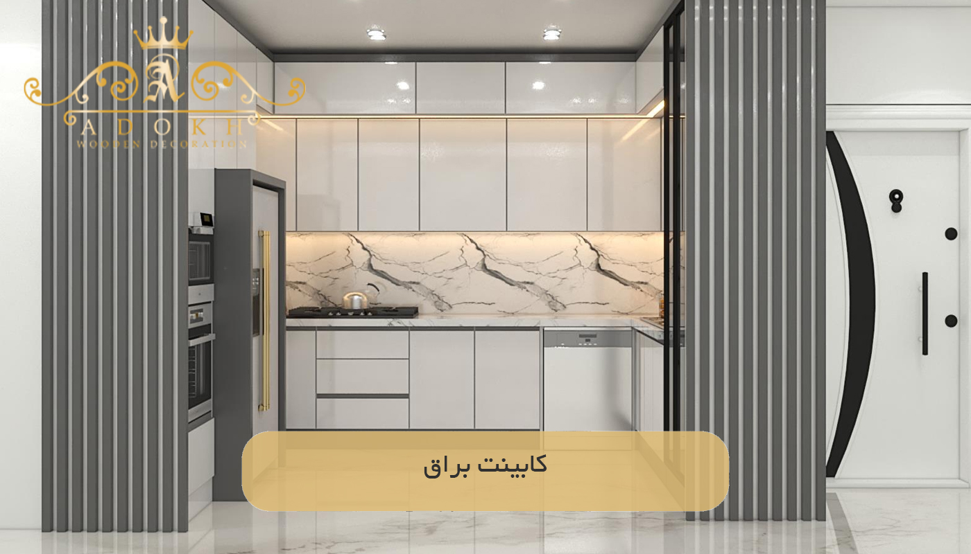 کابینت براق