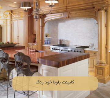 کابینت بلوط خود رنگ