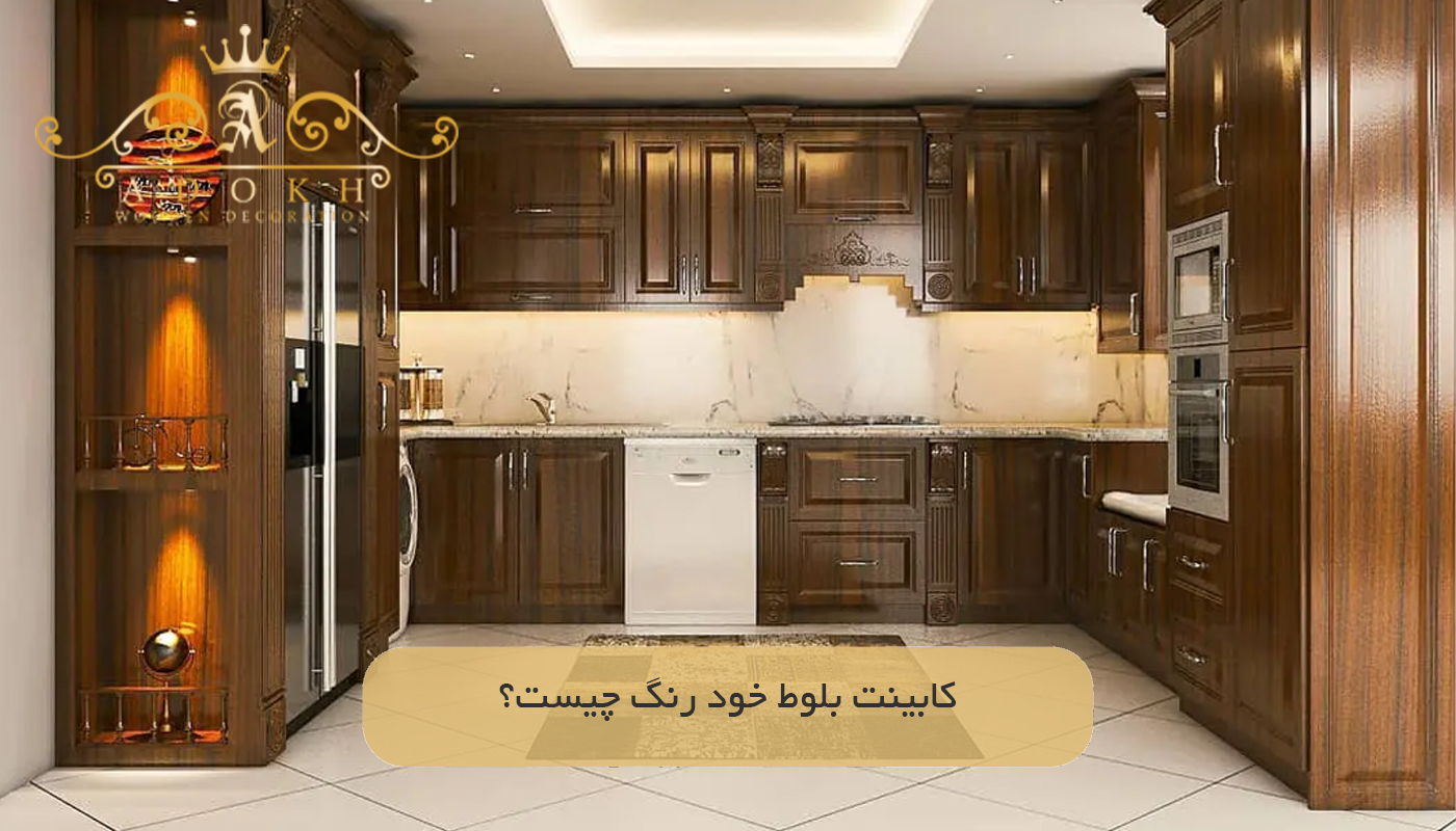 کابینت بلوط خود رنگ چیست؟