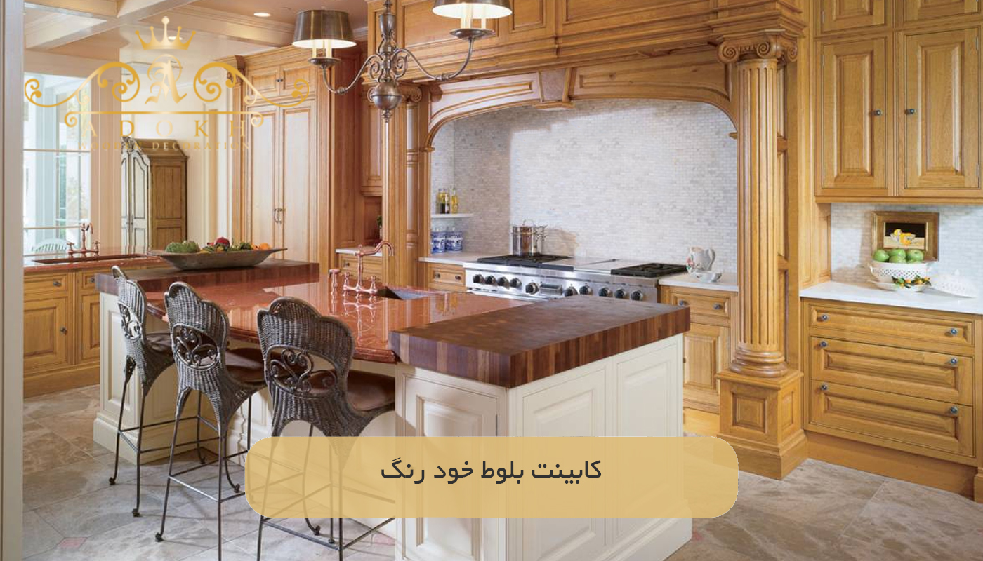 کابینت بلوط خود رنگ