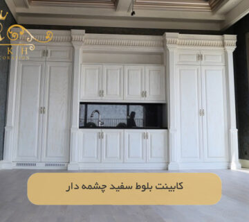 کابینت بلوط سفید چشمه دار