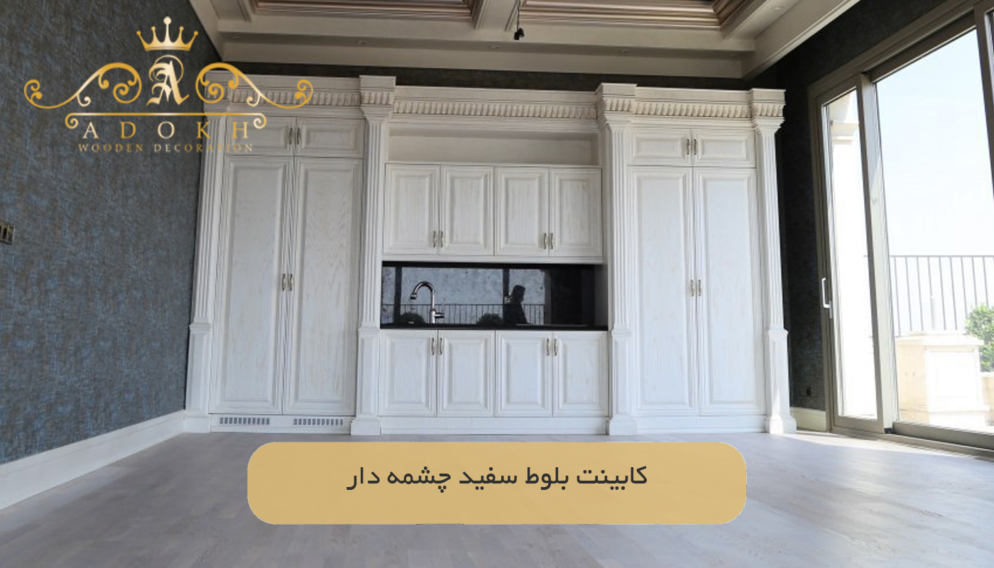 کابینت بلوط سفید چشمه دار