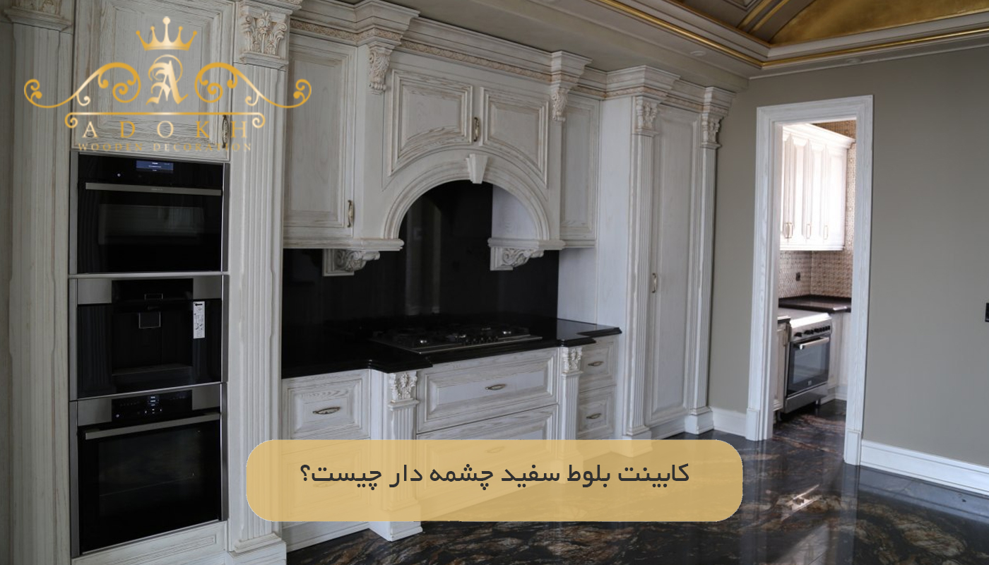 کابینت بلوط سفید چشمه دار چیست؟
