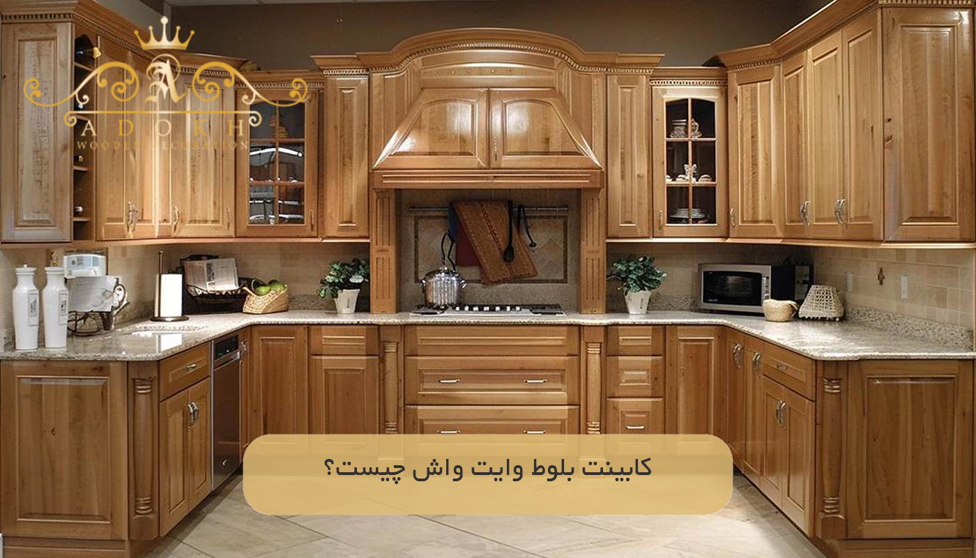 کابینت بلوط وایت واش چیست؟