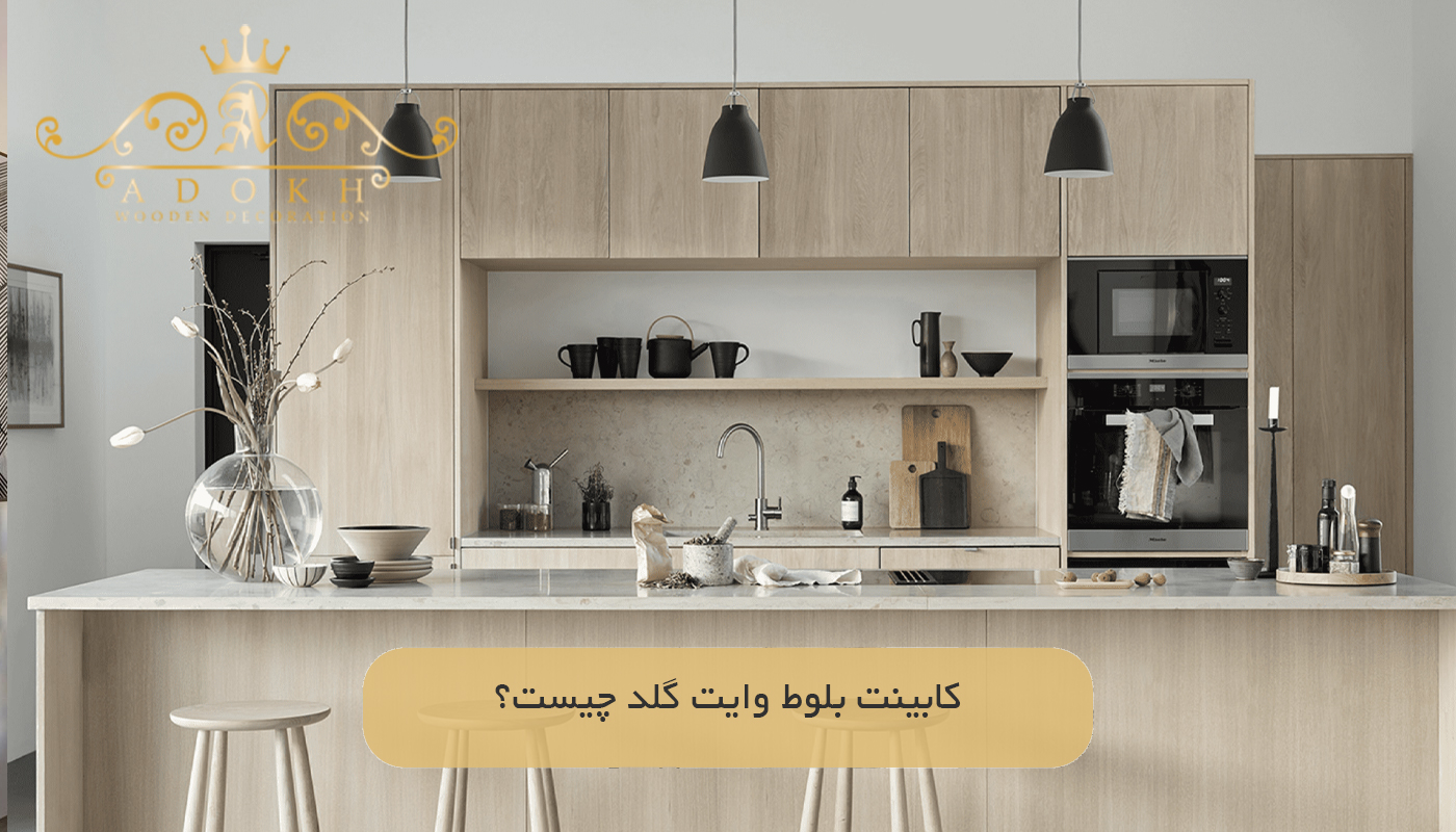 کابینت بلوط وایت گلد چیست؟