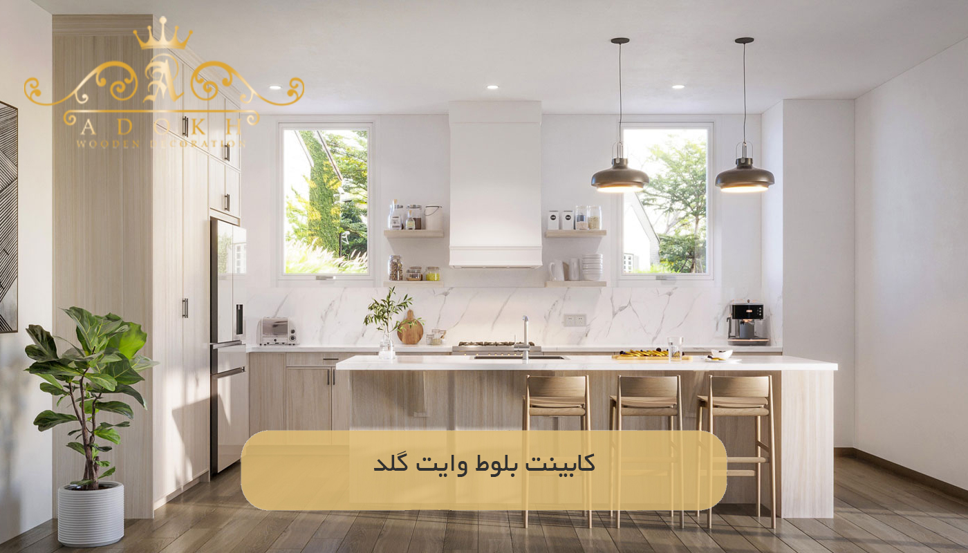 کابینت بلوط وایت گلد