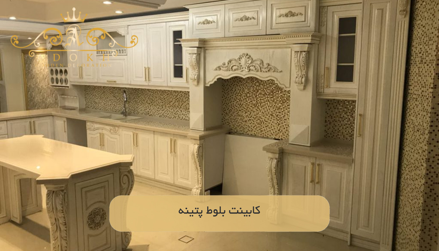 کابینت بلوط پتینه