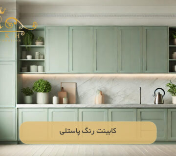 کابینت رنگ پاستلی