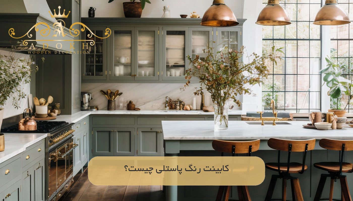 کابینت رنگ پاستلی چیست؟