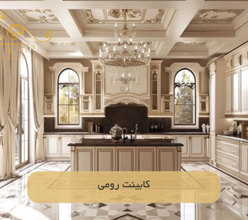 کابینت رومی
