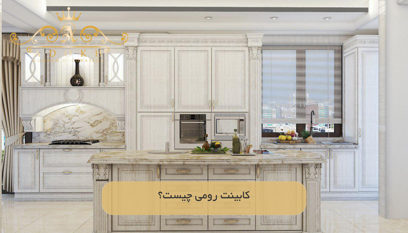 کابینت رومی چیست؟