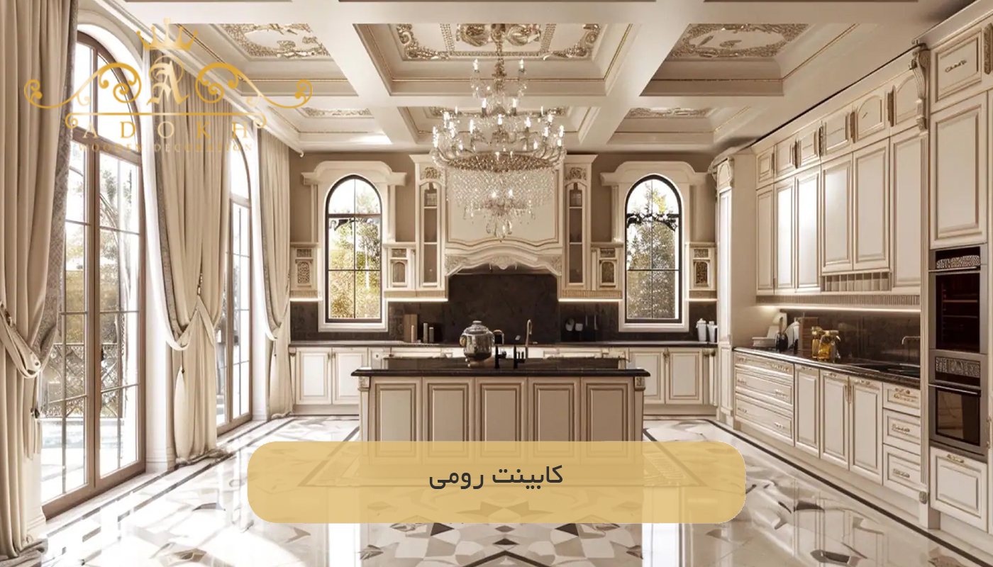 کابینت رومی