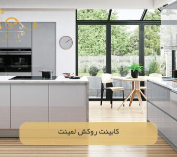 کابینت روکش لمینت