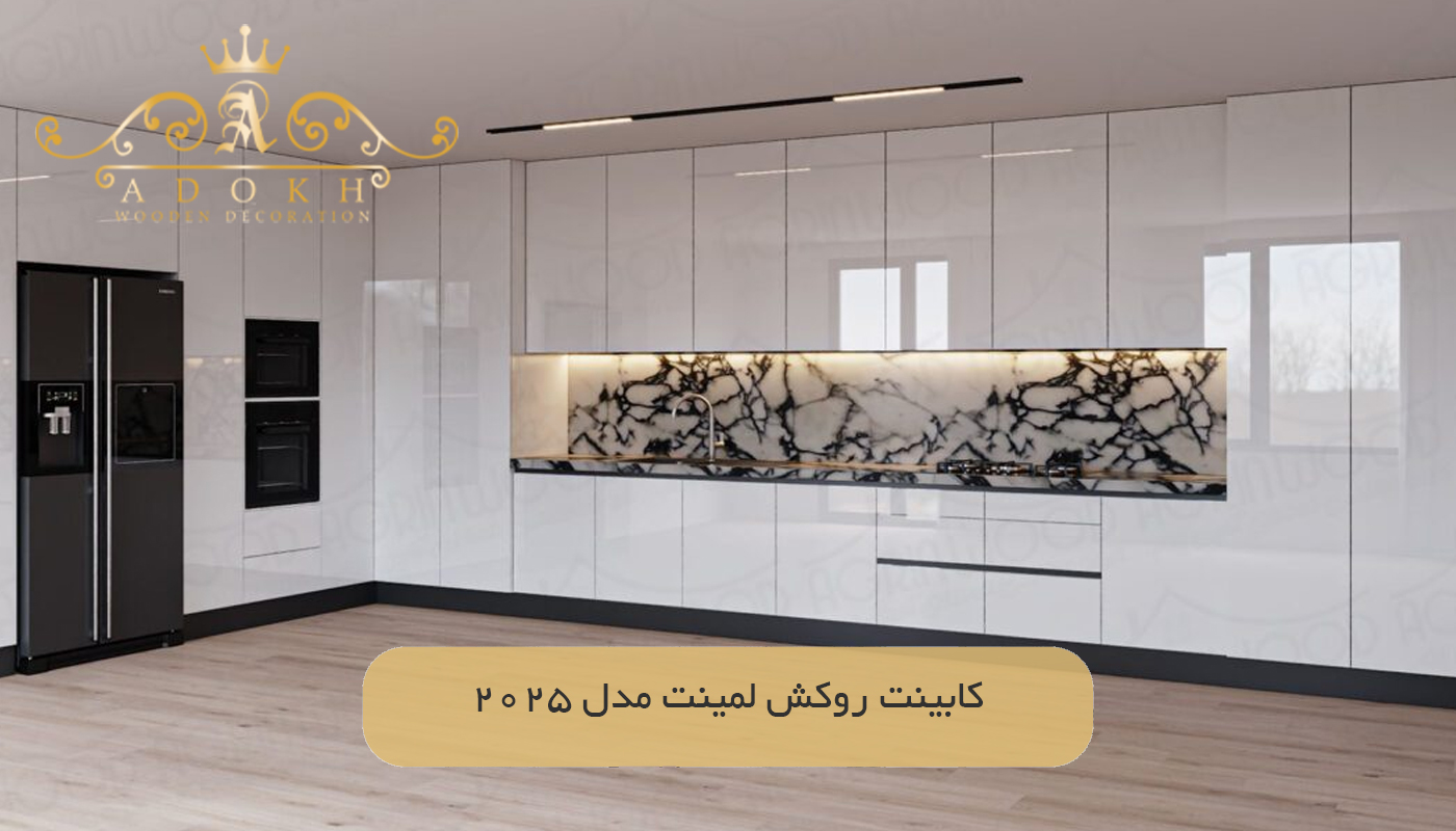 کابینت روکش لمینت مدل 2025