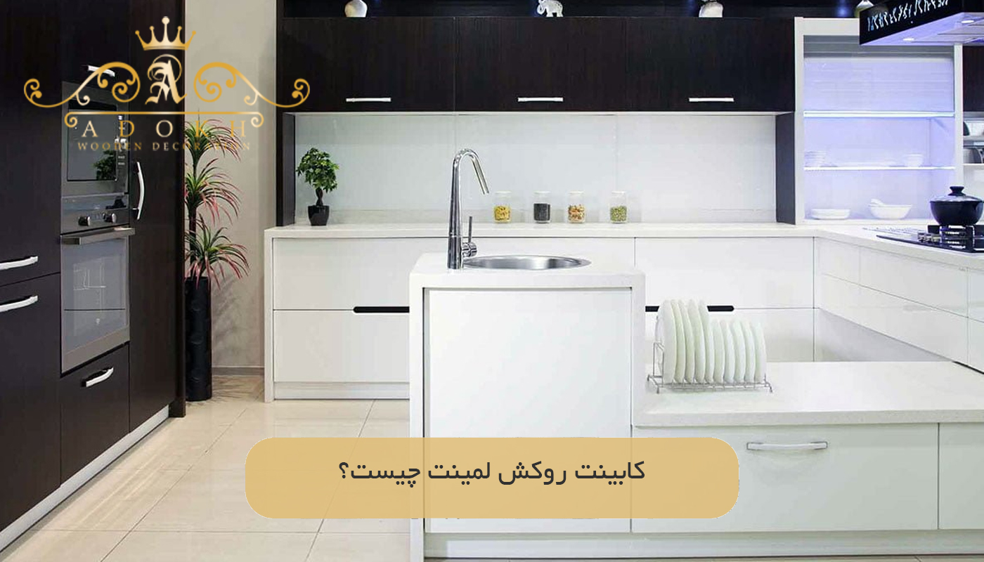 کابینت روکش لمینت چیست؟