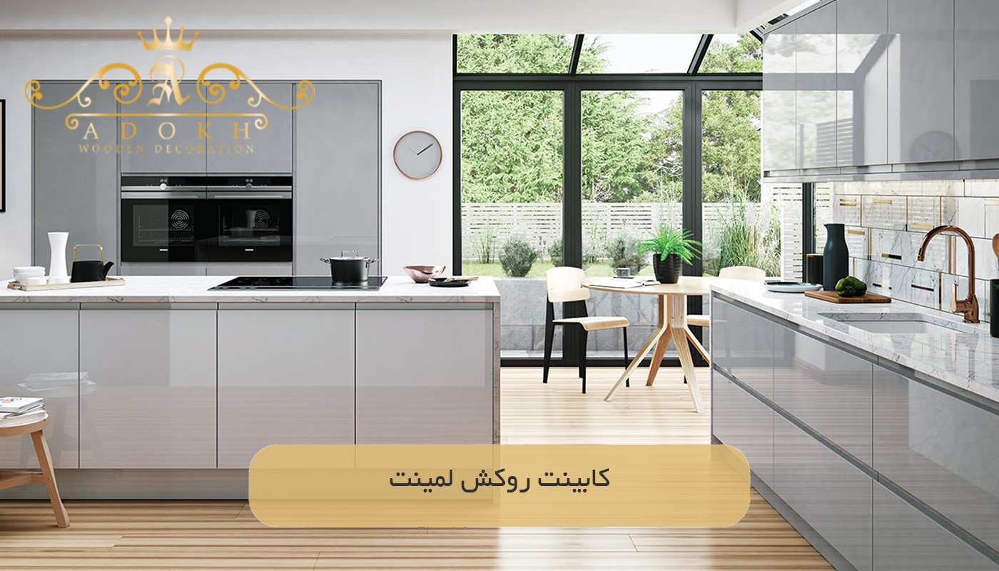 کابینت روکش لمینت